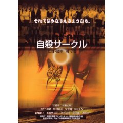 自殺サークル [DVD]